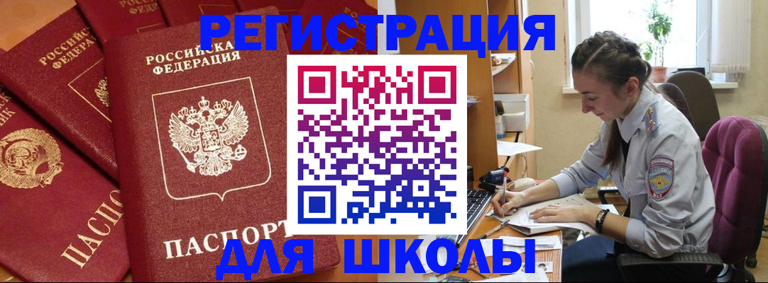 временная регистрация для школы в Богородицке